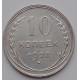 10 копеек 1928 г., 6978