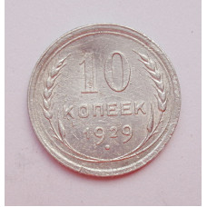 10 копеек 1929 г., 6979