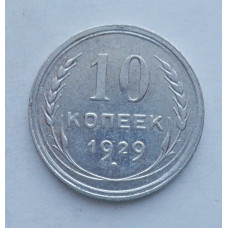 10 копеек 1929 г., 6980