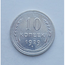 10 копеек 1929 г., 6981
