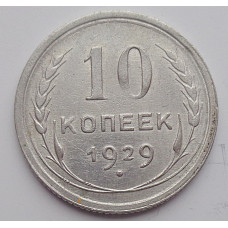 10 копеек 1929 г., 6982