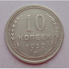 10 копеек 1930 г., 6983