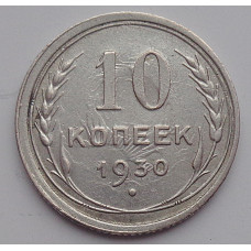 10 копеек 1930 г., 6984