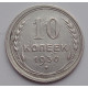 10 копеек 1930 г., 6984