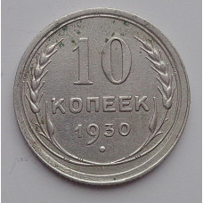 10 копеек 1930 г., 6985