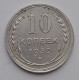 10 копеек 1930 г., 6985