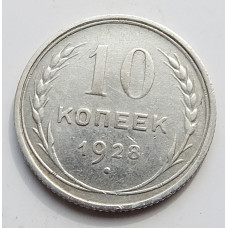10 копеек 1928 г., 6986