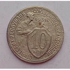 10 копеек 1931 г., 6987
