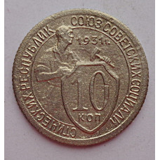 10 копеек 1931 г., 6988