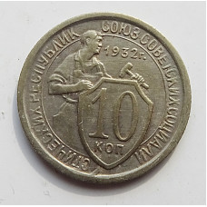 10 копеек 1932 г., 6989