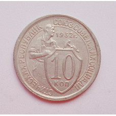 10 копеек 1932 г., 6990