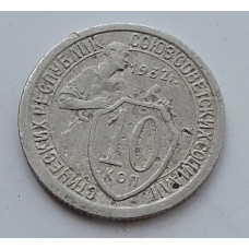 10 копеек 1932 г., 6991
