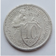 10 копеек 1932 г., 6992