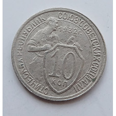 10 копеек 1932 г., 6993
