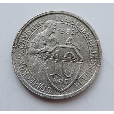 10 копеек 1932 г., 6994