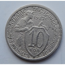 10 копеек 1932 г., 6995