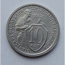 10 копеек 1932 г., 6996