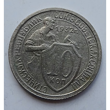 10 копеек 1932 г., 6997