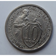 10 копеек 1932 г., 6998