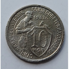10 копеек 1932 г., 6999