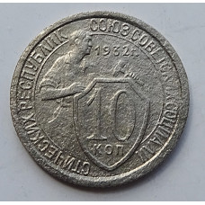 10 копеек 1932 г., 7000