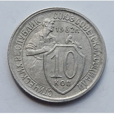 10 копеек 1932 г., 7001