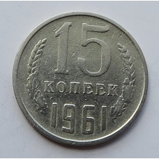 15 копеек 1961 г., 7002