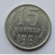 15 копеек 1961 г., 7002