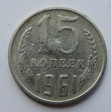 15 копеек 1961 г., 7003