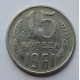 15 копеек 1961 г., 7003