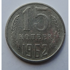 15 копеек 1962 г., 7004