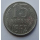 15 копеек 1962 г., 7004