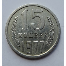 15 копеек 1977 г., 7005