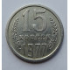 15 копеек 1977 г., 7005