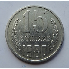15 копеек 1980 г., 7006