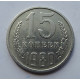 15 копеек 1980 г., 7006