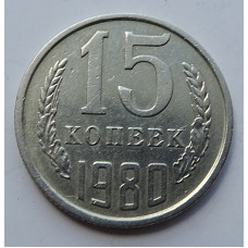 15 копеек 1980 г., 7007