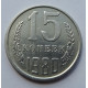 15 копеек 1980 г., 7007