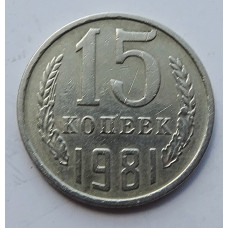 15 копеек 1981 г., 7008