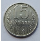 15 копеек 1981 г., 7008