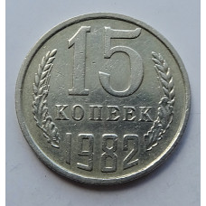 15 копеек 1982 г., 7009
