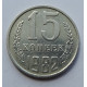 15 копеек 1982 г., 7009