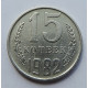 15 копеек 1982 г., 7010