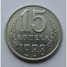 15 копеек 1988 г., 7011