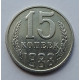 15 копеек 1988 г., 7011