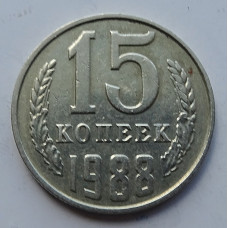 15 копеек 1988 г., 7012