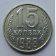 15 копеек 1988 г., 7012