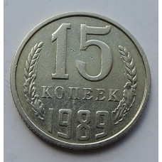 15 копеек 1989 г., 7013