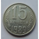 15 копеек 1989 г., 7013