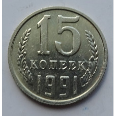15 копеек 1991 г., 7014